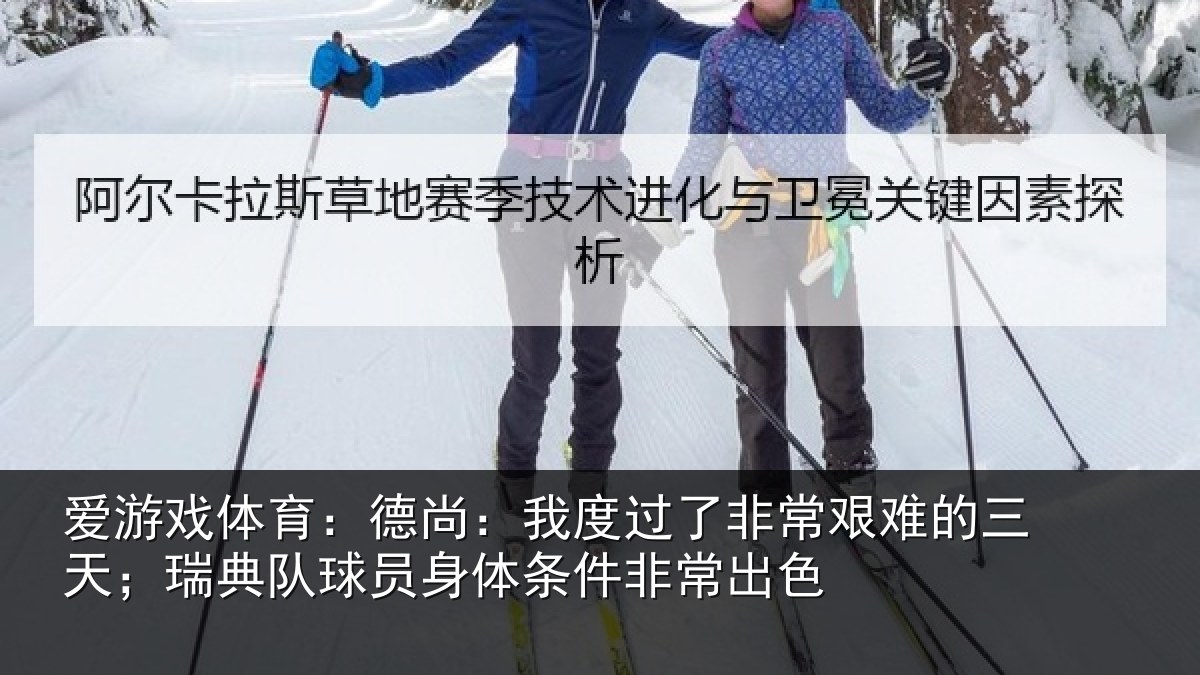 爱游戏体育：德尚相关情况的三相关情况条件非常出色