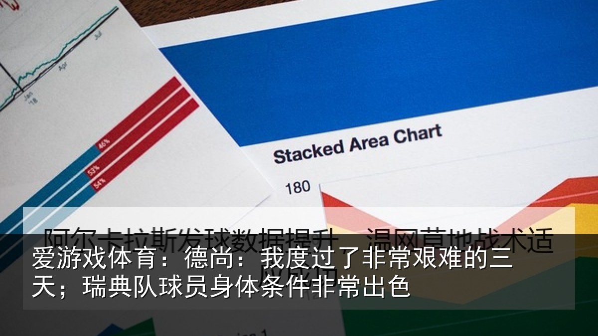 爱游戏体育：德尚相关情况的三相关情况条件非常出色