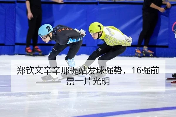 zheng-qin-wen-xin-xin-na-ti-zhan-fa-qiu-qiang-shi-qiang-qian-jing-yi-pian-guang-ming-3-934.jpg