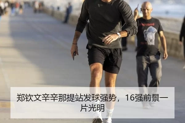 郑钦文辛辛那提站发球强势，16强前景一片光明