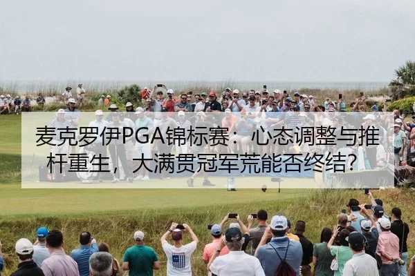 mai-ke-luo-yi-jin-biao-sai-xin-tai-tiao-zheng-yu-tui-gan-chong-sheng-da-man-guan-guan-jun-huang-neng-fou-zhong-jie-2-380.jpg