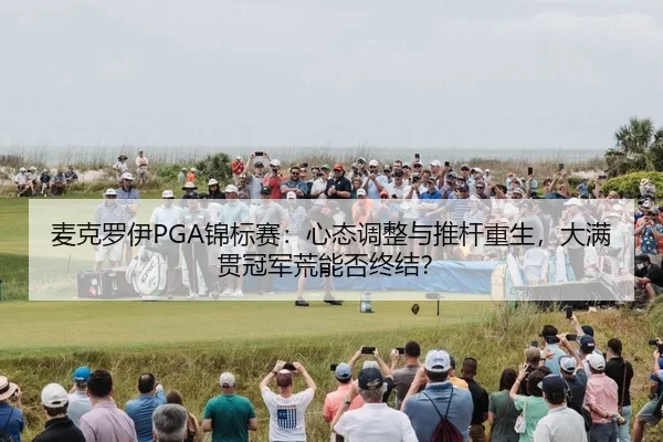mai-ke-luo-yi-jin-biao-sai-xin-tai-tiao-zheng-yu-tui-gan-chong-sheng-da-man-guan-guan-jun-huang-neng-fou-zhong-jie-3-610.jpg