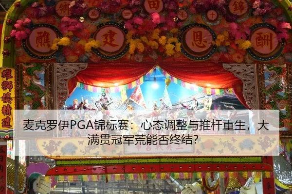 麦克罗伊PGA锦标赛：心态调整与推杆重生，大满贯冠军荒能否终结？
