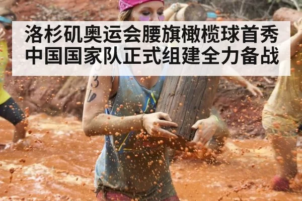 洛杉矶奥运会腰旗橄榄球首秀中国国家队正式组建全力备战