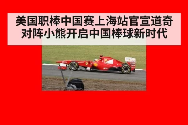 美国职棒中国赛上海站官宣道奇对阵小熊开启中国棒球新时代