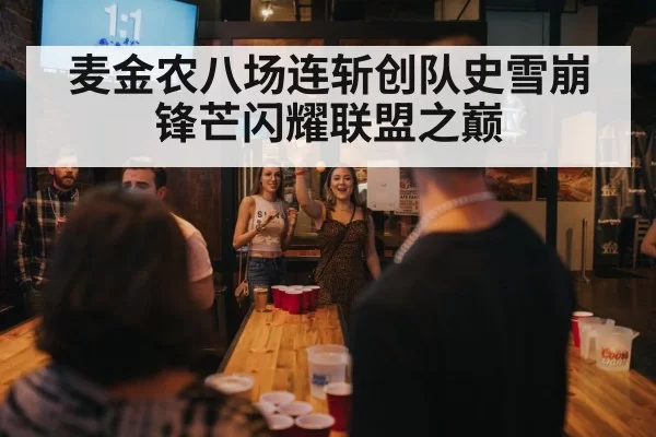 麦金农八场连斩创队史雪崩锋芒闪耀联盟之巅
