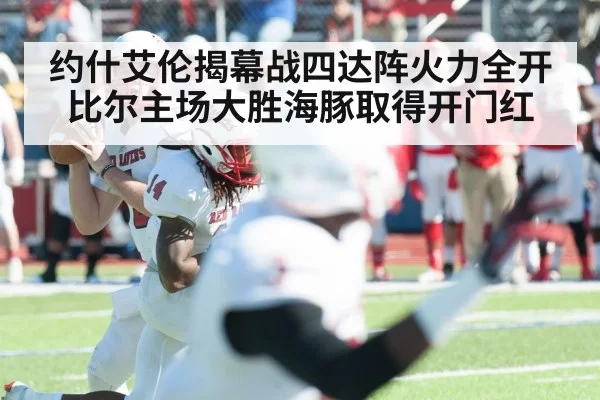 约什艾伦揭幕战四达阵火力全开 比尔主场大胜海豚取得开门红